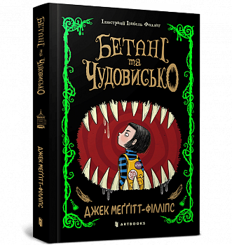 Бетані та чудовисько