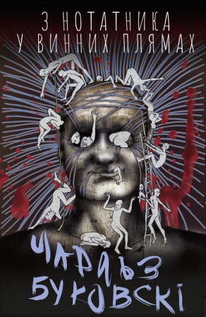 Книга З нотатника у винних плямах