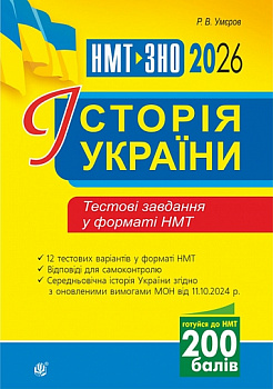 Історія України. Тестові завдання у форматі НМТ. 2026