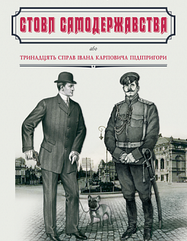 Стовп самодержавства