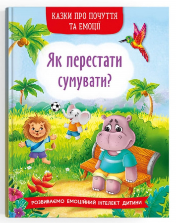 Книга Казки про почуття та емоції. Як перестати сумувати?