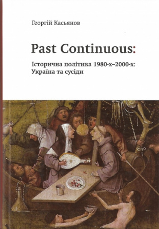 Книга Past Continuous: історична політика 1980-х-2000-х: Україна та сусіди