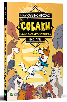 Наука в коміксах. Собаки: від хижака до захисника