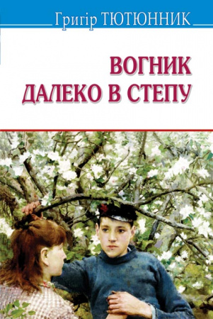 Книга Вогник далеко в степу: Вибрані твори
