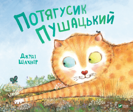 Книга Потягусик Пушацький