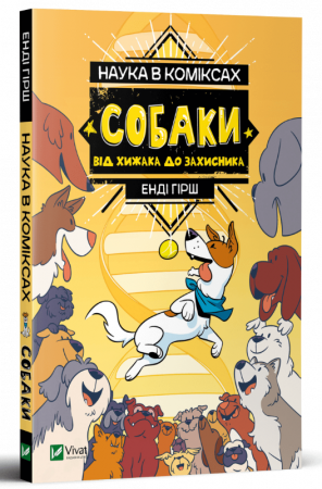 Книга Наука в коміксах. Собаки: від хижака до захисника