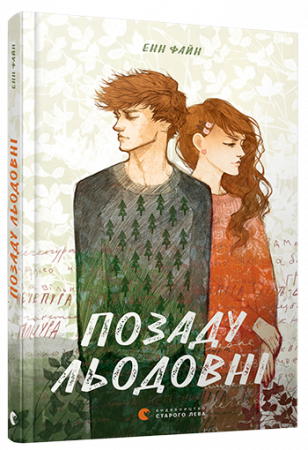 Книга Позаду льодовні