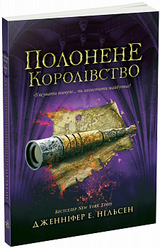 Сходження на трон. Полонене королівство. Книга 4
