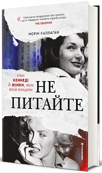 НЕ ПИТАЙТЕ. Клан Кеннеді й жінки, яких вони знищили