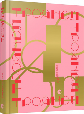 Книга Троянда