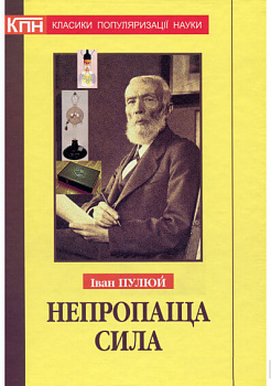 Непропаща сила. Науково-популярні та популярно-публіцистичні твори з додатком аналітичних матеріалів з погляду сьогодення