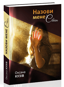 Назови мене своєю