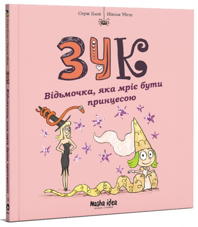 Книга Зук Том 5 “Відьмочка, яка мріє бути принцесою”