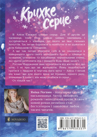 Книга Крихке серце