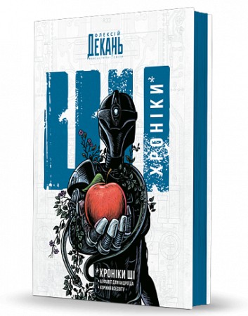 Книга Хроніки ШІ : Алфавіт для андроїда. Коріння Всесвіту : фантастична антологія