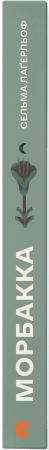 Книга Морбакка
