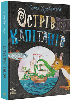 Книжковий калейдоскоп. Острів капітанів