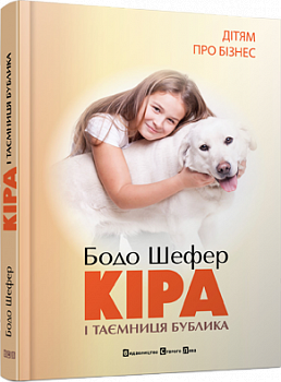 Кіра й таємниця бублика