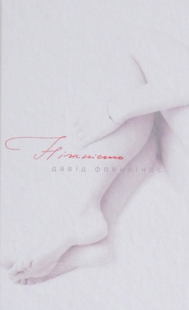 Книга Ніжність