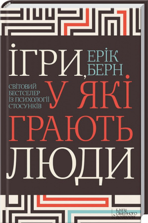 Книга Ігри, у які грають люди. Світовий бестселер із психології стосунків