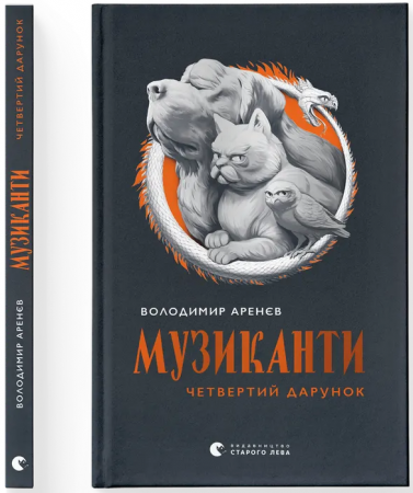 Книга Музиканти. Четвертий дарунок