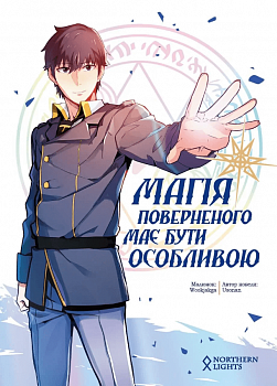 Магія повернення має бути особливою. Том 1