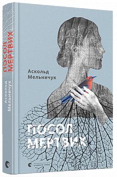 Посол мертвих