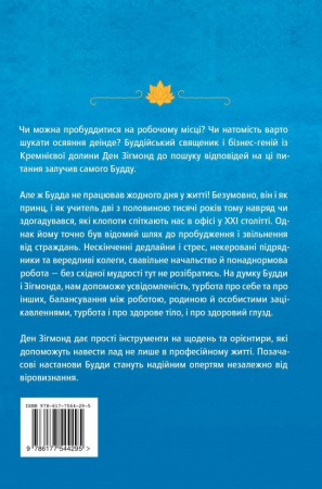 Книга Офіс Будди. Давнє мистецтво пробуддження через сумлінну роботу