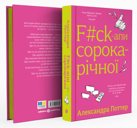Книга F#ck-апи сорокарічної