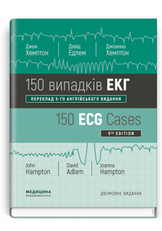 Книга 150 випадків ЕКГ = 150 ECG Cases