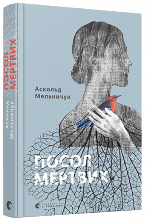 Книга Посол мертвих