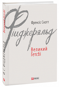 Великий Гетсбі