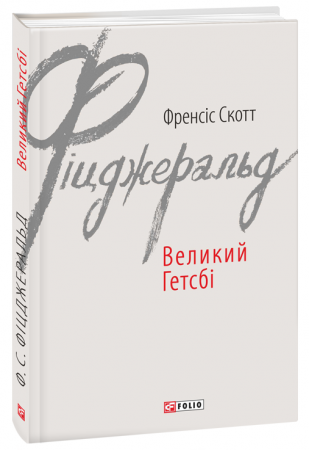 Книга Великий Гетсбі