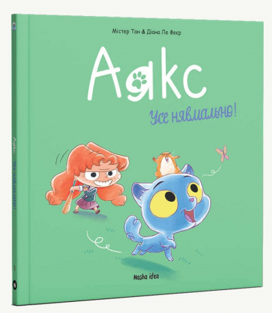 Книга Аякс. Том 1. Усе нявмально!