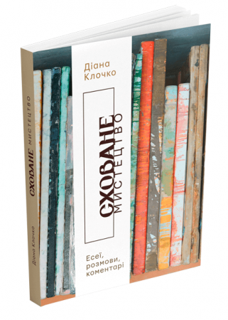 Книга Сховане мистецтво: есеї, розмови, коментарі