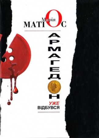 Книга Армагедон уже відбувся