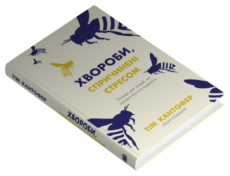 Книга Хвороби, спричинені стресом. Поради для людей, які занадто багато віддають