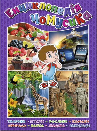Книга Енциклопедія чомусика (фіолетова)