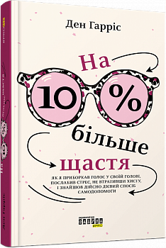 На 10 % більше щастя