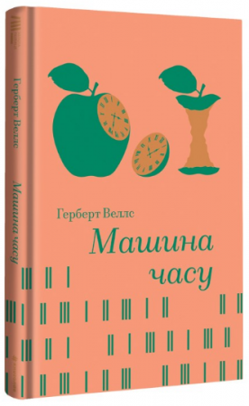 Книга Машина часу