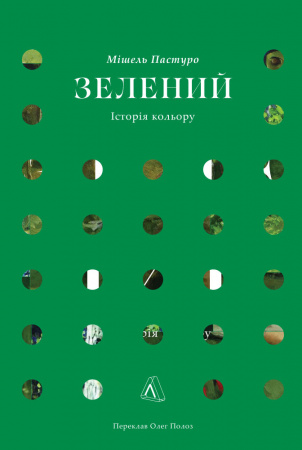 Книга Зелений. Історія кольору