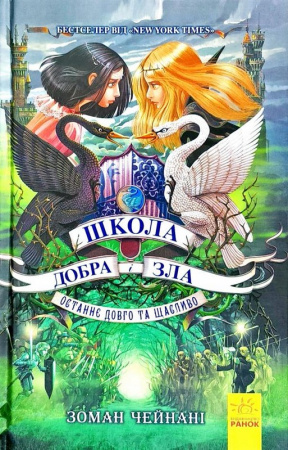 Книга Школа Добра і Зла: Останнє довго та щасливо, кн.3