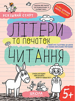 Літери та початок читання