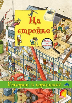 Історії у малюнках На будівництві (У)