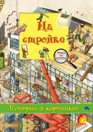 Книга Історії у малюнках На будівництві (У)