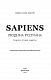 Sapiens: Людина розумна