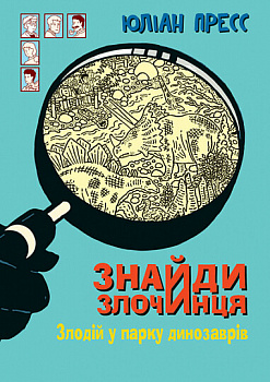 Знайди Злочинця. Злодій у парку динозаврів