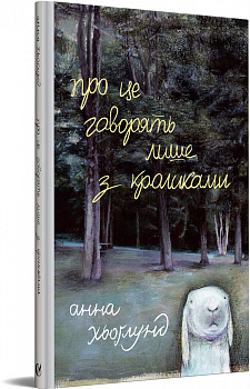 Про це говорять лише з кроликами