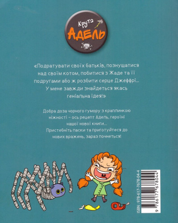 Книга Крута Адель. Том 1 Це добром не скінчиться.