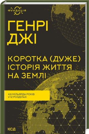 Книга Коротка (дуже) історія життя на Землі. 4,6 мільярда років у 12 розділах
